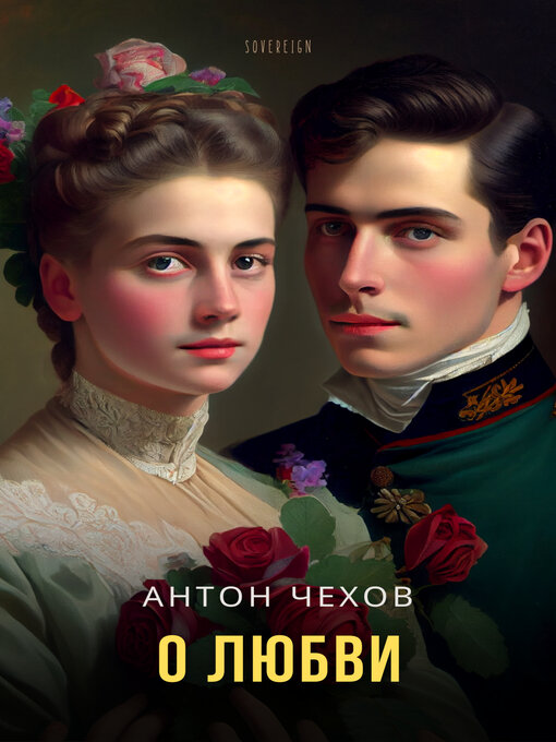 Title details for О любви (About Love) by Anton Chekhov - Available
